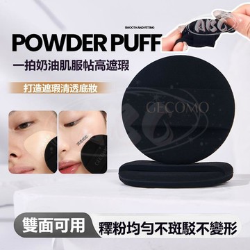 臺灣出貨🔥小黑彈果凍粉撲 乾溼兩用 不吃粉服帖輕薄柔軟遮瑕服貼粉撲 雙面可用 粉撲 氣墊 上妝服帖  Q彈柔軟不變形