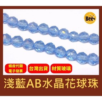 ＊蜂窩串珠材料＊DIY 超閃✨ 淺藍AB水晶花球珠／繡球珠／玻璃水晶珠／散珠／半成品／DIY串珠／淺藍色