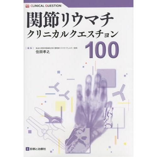 関節リウマチクリニカルクエスチョン100