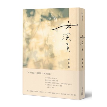 【凱特文化】女演員 / 山羌圖書館 /一邊夢遊，一邊鎌倉(連俞涵作品)/女演員(紀念版）