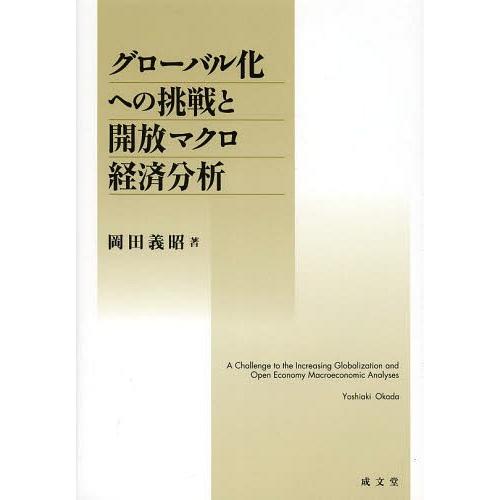 グローバル化への挑戦と開放マクロ経済分析 岡田義昭