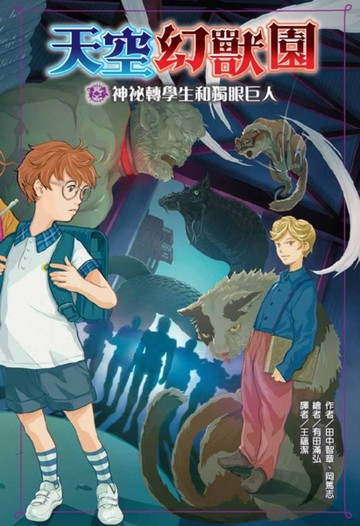 天空幻獸園：神祕轉學生和獨眼巨人[二手書_近全新]