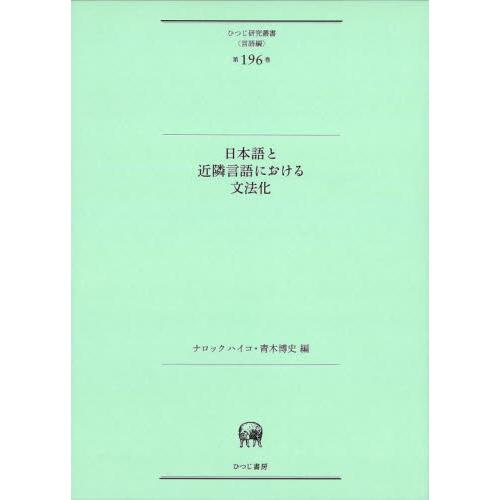 日本語と近隣言語における文法化