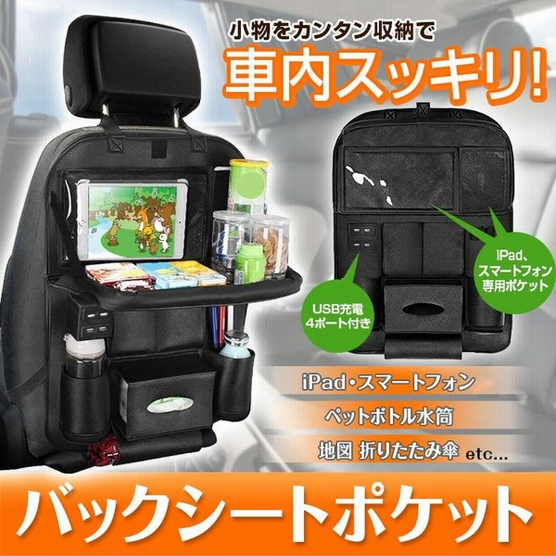 バックシートポケット カー後部座席 Ipad対応 透明ポケット 4ポート Usb充電 折りたたみ式テーブル Ipad用ホルダー トレー付き 簡単取付 通販 Lineポイント最大0 5 Get Lineショッピング