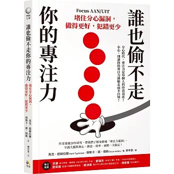 【樂辰書店】.誰也偷不走你的專注力：堵住分心漏洞，做得更好，犯錯更少   馬克．提赫拉爾/著 _究竟出版