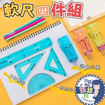 『台灣現貨』學生軟尺四件組011-1尺組 學生尺組 四件組 尺 直尺 三角板 量角器