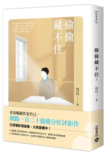 偷偷藏不住（上）[二手書_良好]