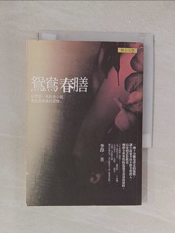【書寶二手書T1／一般小說_YO8】鴛鴦春膳_李昂