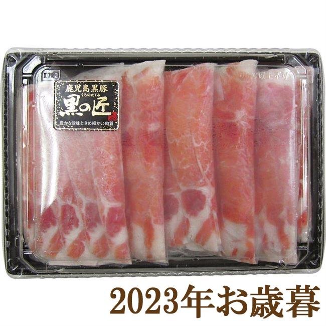 お歳暮ギフト2023年『鹿児島県産 黒豚「黒の匠」 ロースしゃぶしゃぶ用 500g』(代引不可)