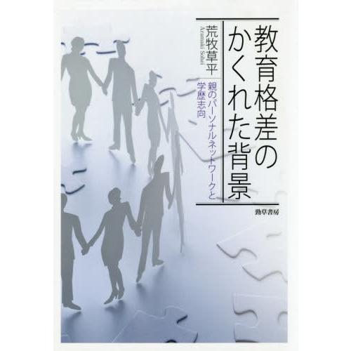 教育格差のかくれた背景 親のパーソナルネットワークと学歴志向