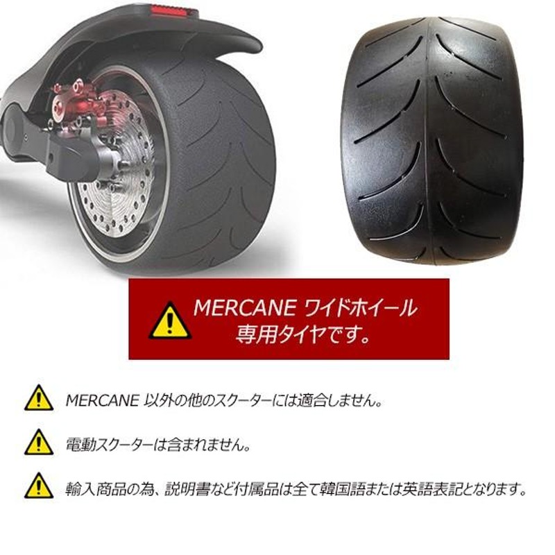 MERCANE ワイドホイール プロ専用 スペアタイヤ 電動キックボード 部品 | LINEブランドカタログ