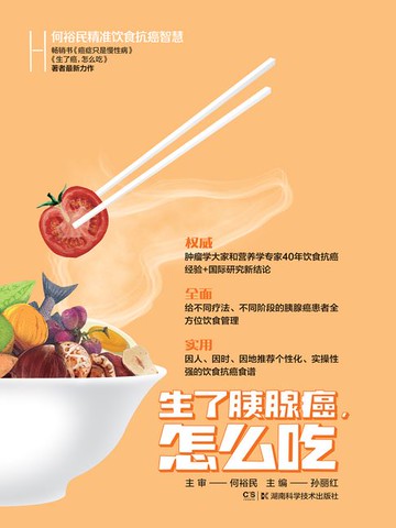 【電子書】何裕民精准饮食抗癌智慧：生了胰腺癌怎么吃