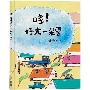 青林_哇！好大一朵雲