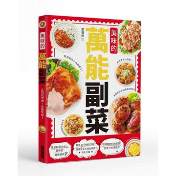 美味的萬能副菜【優質新書】