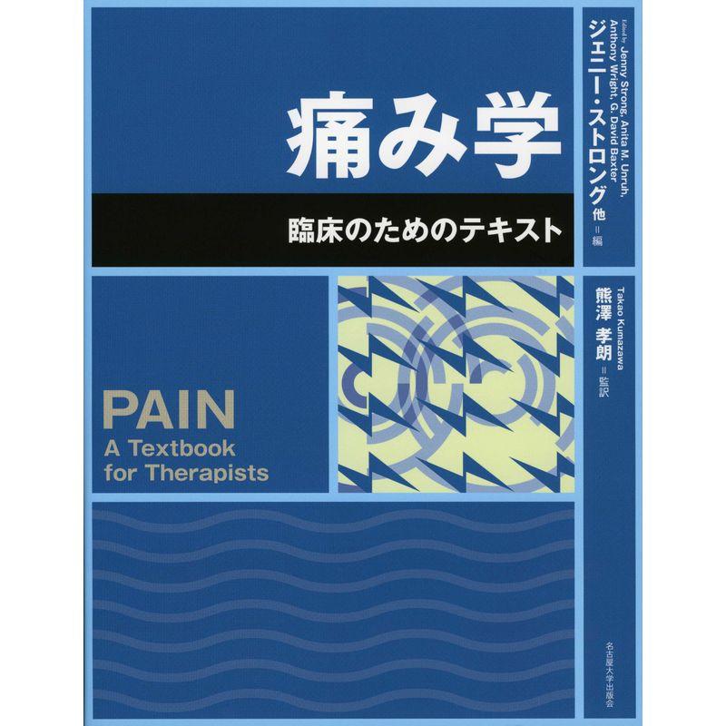 痛み学 ?臨床のためのテキスト?