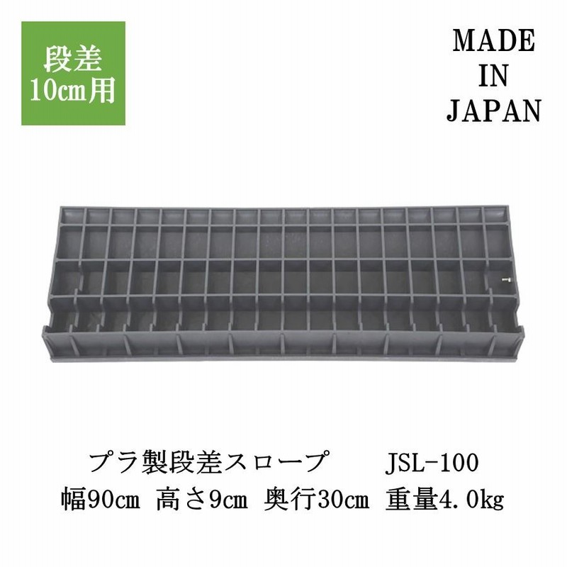 段差解消スロープ　高さ10センチ　3個まとめて 楽天市場】スロープ 高 さ 10 センチの通販