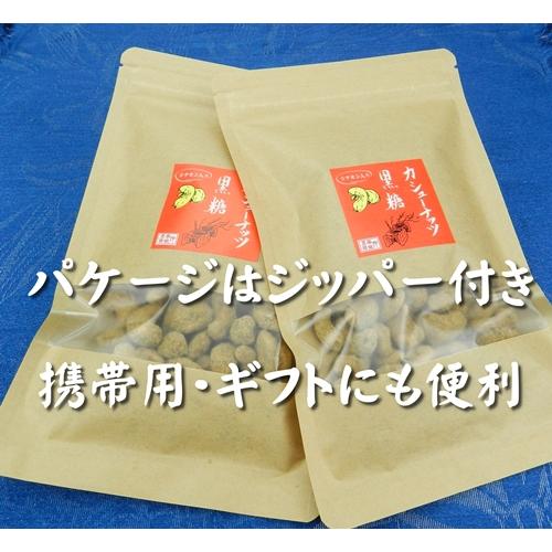 沖縄産黒糖カシューナッツ１５０ｇ（２袋）　工房直送　送料無料