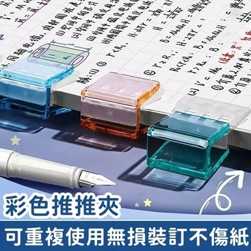 推夾器 推推夾 透明糖果色 文件夾 小夾子 文件夾子 無痕文件夾 試捲收納夾 文具夾550