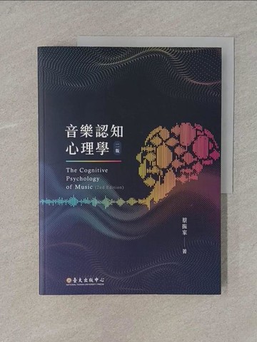 【書寶二手書T1／心理_YSO】音樂認知心理學（二版）_蔡振家
