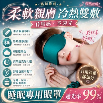 小編推薦🔥按摩眼罩 溫感眼罩 旅行眼罩 溫涼睡眠眼罩 遮光眼罩 紓壓眼罩 午睡眼罩 護眼罩 冰敷眼罩 不透光眼罩 眼罩