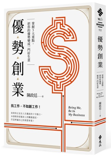 優勢創業：掌握5大重點，把你的優勢變成一門好生意[二手書_良好]