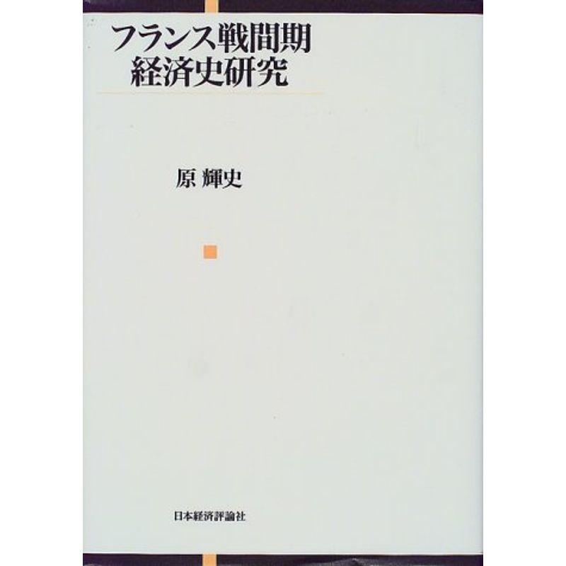 フランス戦間期経済史研究
