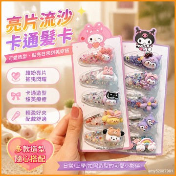 【臺灣-出貨】💫亮片髮卡流沙卡通髮飾三麗鷗髮卡-碎髮髮夾劉海兒童可愛頭飾髮夾瀏海夾小髮夾禮物 J36G