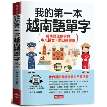 我的第一本越南語單字：會中文就能說越南語(附MP3線上音檔)(陳依僑) 墊腳石購物網