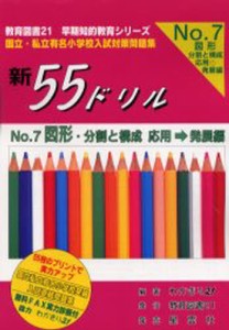 新55ドリル 国立・私立有名小学校入試対策問題集 No.7 [本]