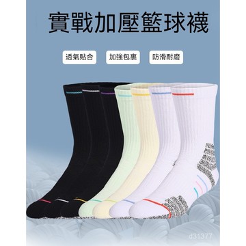 台灣出貨 加厚毛巾襪 加壓籃球襪 專業籃球襪 運動襪子 吸汗籃球襪 透氣籃球襪 中筒籃球襪 防滑襪 實戰精英籃球襪