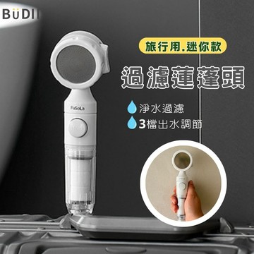 隔日配【現貨快速出貨】過濾蓮蓬頭 蓮蓬頭 旅遊蓮蓬頭 迷你蓮蓬頭