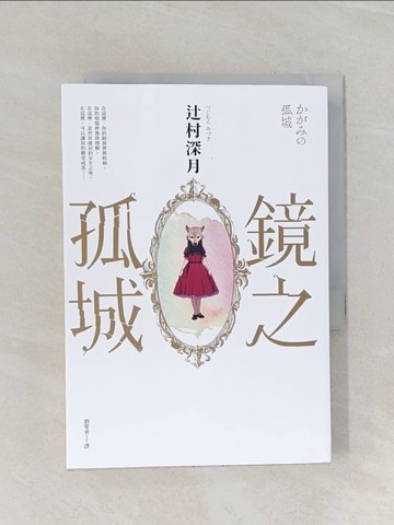 【書寶二手書T1／翻譯小說_RIO】鏡之孤城【2018本屋大賞得獎作品】_?村深月,  劉愛夌