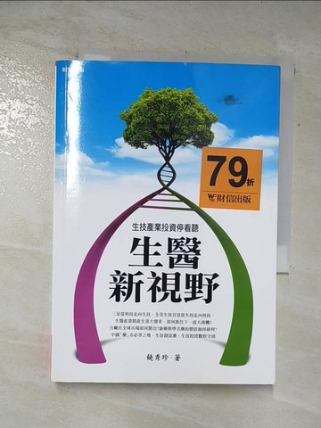 【書寶二手書T7／投資_SWN】生醫新視野:生技產業投資停看聽_饒秀珍