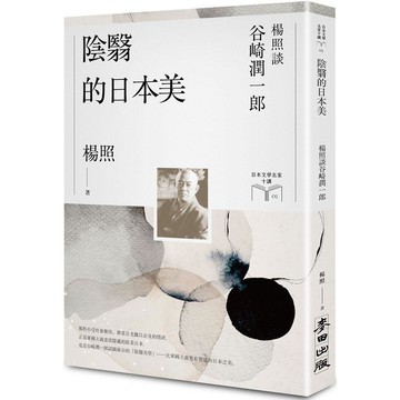 陰翳的日本美：楊照談谷崎潤一郎（日本文學名家十講2）
