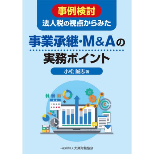 事例検討法人税の視点からみた事業承継・M Aの実務ポイント