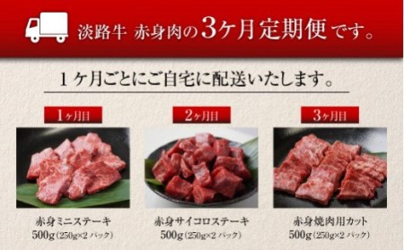 淡路牛 赤身肉の定期便 500g×3ヶ月