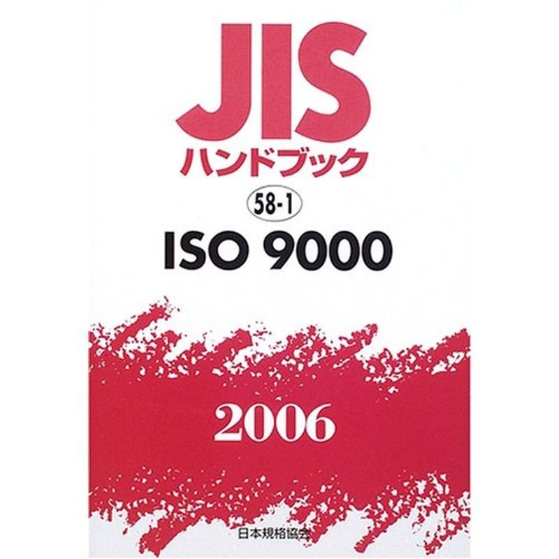 JISハンドブック ISO 9000 2006