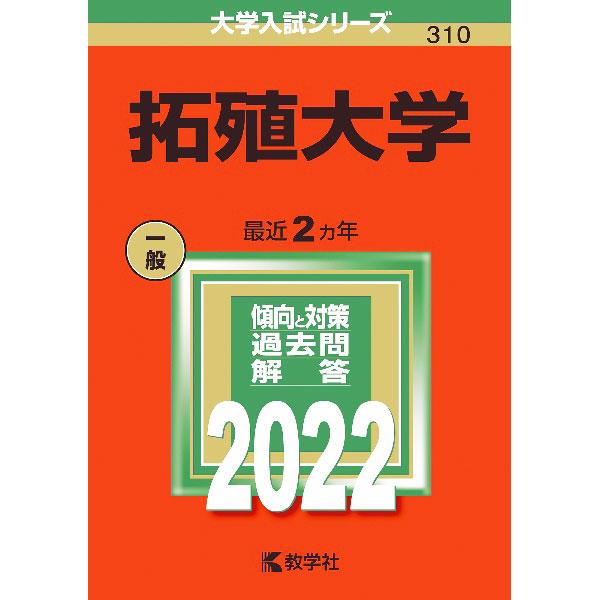 拓殖大学 ２０２２年版／教学社編集部