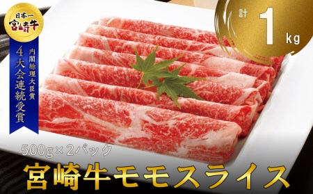 宮崎牛 モモ スライス 牛肉 1kg (500g×2) 250gずつシートで 小分け 牛肉 モモ 牛肉 和牛 牛肉 国産 牛肉 黒毛和牛 牛肉 ブランド 牛肉 A4 A5 牛肉 すき焼き 牛肉 しゃぶしゃぶ 宮崎 牛肉 数量限定 牛肉