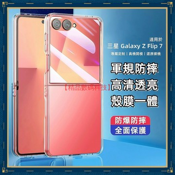 軍規防摔高透透明 殼膜一體 三星 Galaxy Z Flip 7 6 5 手機殼 防摔手機殼 保護殼 折疊手機殼 保護套