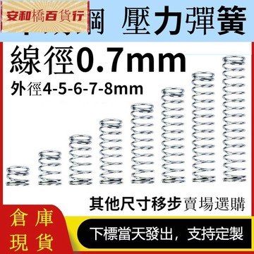【高品質免運】線徑0.7mm 不鏽鋼壓力彈簧壓簧外徑4/5/6/7/8mm小彈簧壓縮彈簧抗疲勞