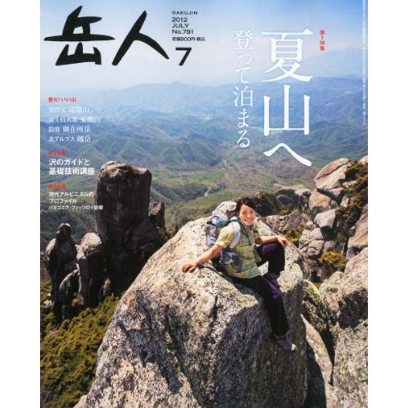 岳人 2012年 07月号 雑誌