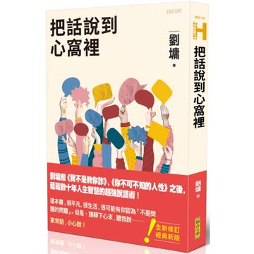 把話說到心窩裡（跨世代經典版）