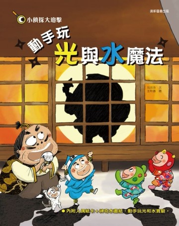 小偵探大追擊：動手玩光與水魔法[二手書_良好]