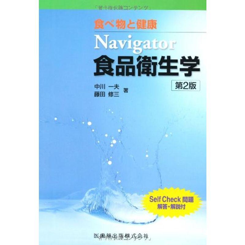 食べ物と健康Navigator 食品衛生学第2版