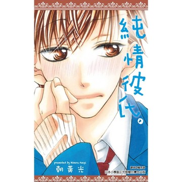 純情彼氏(全)_Readmoo 讀墨電子書