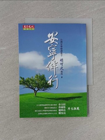 【書寶二手書T1／心理_YB9】安寧伴行_趙可式