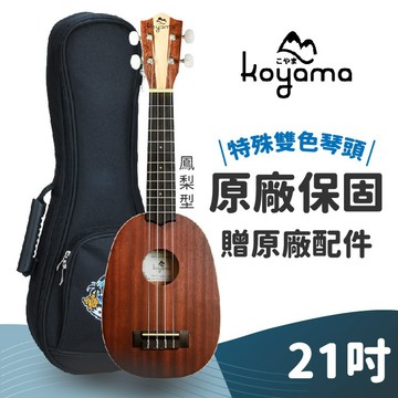 蜂鳥樂器｜Koyama KYM-SP12 21吋 面單 烏克麗麗 鳳梨型 烏克麗麗 雙色琴頭 桃花心木 ukulele