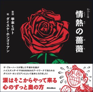 情熱の薔薇 甲本ヒロト歌詞ダイスケ・ホンゴリアン