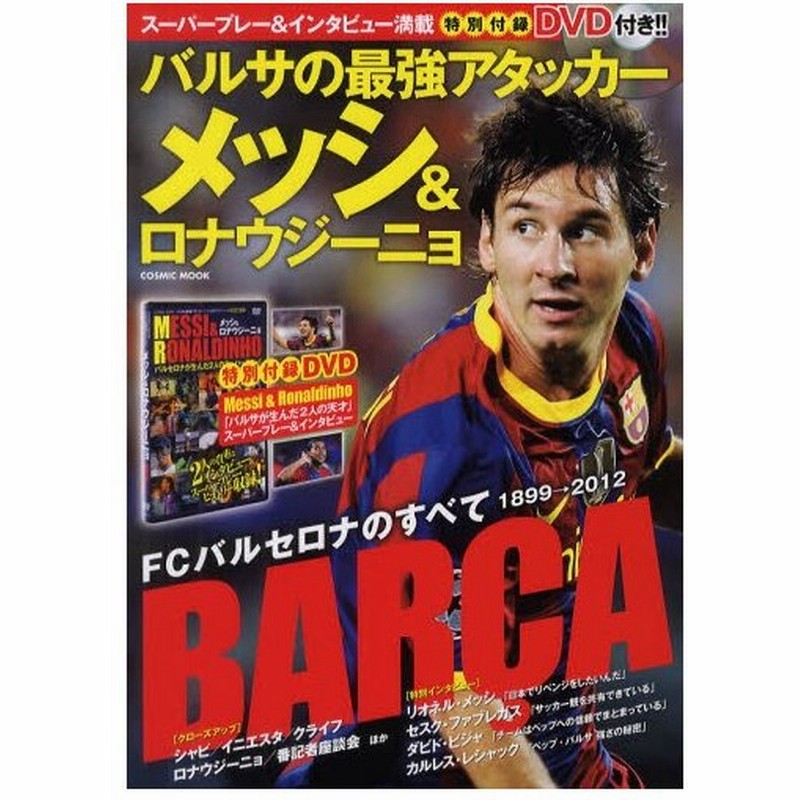 バルサの最強アタッカー メッシ ロナウジーニョ 2人のスーパープレー インタビュー収録dvd付き 通販 Lineポイント最大0 5 Get Lineショッピング